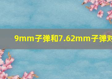 9mm子弹和7.62mm子弹对比