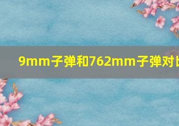 9mm子弹和762mm子弹对比图