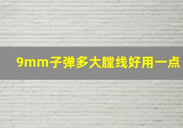 9mm子弹多大膛线好用一点