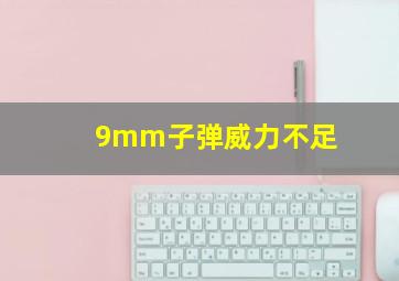 9mm子弹威力不足