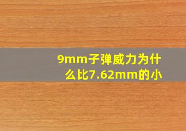 9mm子弹威力为什么比7.62mm的小