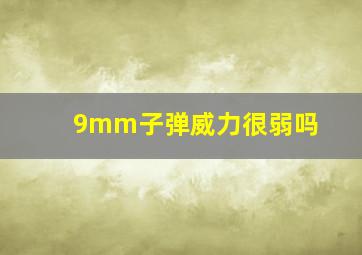 9mm子弹威力很弱吗