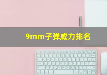 9mm子弹威力排名