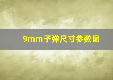 9mm子弹尺寸参数图