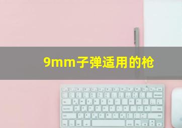 9mm子弹适用的枪