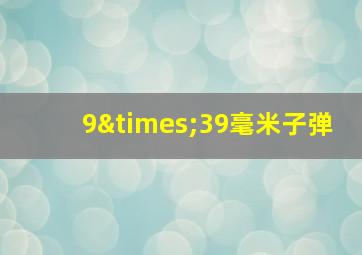 9×39毫米子弹