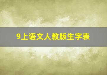 9上语文人教版生字表