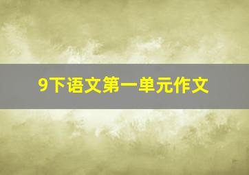 9下语文第一单元作文