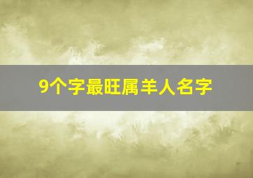 9个字最旺属羊人名字