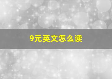 9元英文怎么读