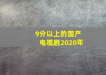 9分以上的国产电视剧2020年