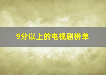 9分以上的电视剧榜单