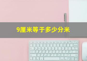 9厘米等于多少分米