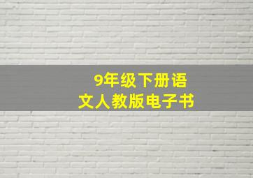 9年级下册语文人教版电子书