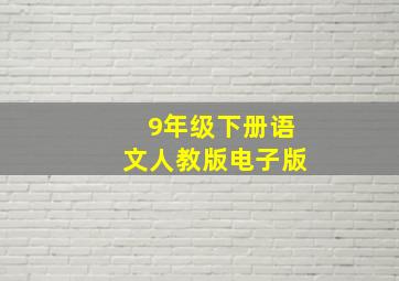 9年级下册语文人教版电子版