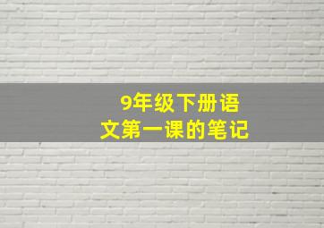 9年级下册语文第一课的笔记