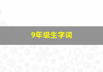 9年级生字词