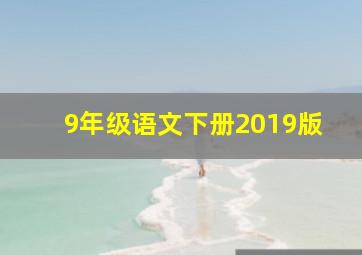 9年级语文下册2019版