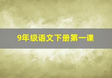 9年级语文下册第一课