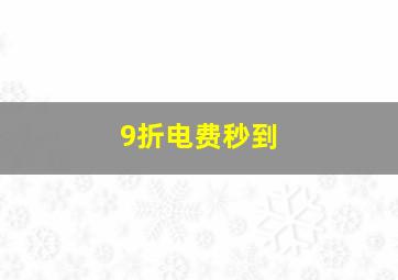 9折电费秒到