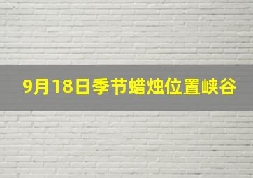 9月18日季节蜡烛位置峡谷