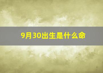 9月30出生是什么命