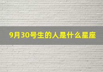 9月30号生的人是什么星座