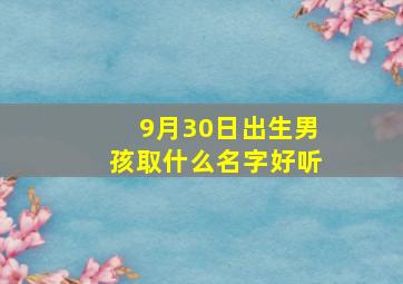 9月30日出生男孩取什么名字好听