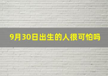 9月30日出生的人很可怕吗