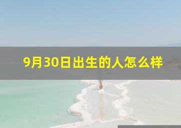 9月30日出生的人怎么样