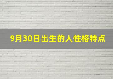 9月30日出生的人性格特点