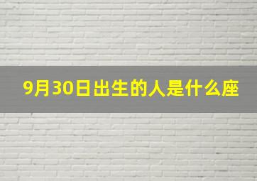 9月30日出生的人是什么座