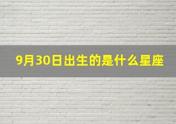 9月30日出生的是什么星座