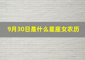 9月30日是什么星座女农历