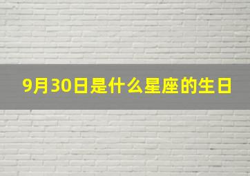 9月30日是什么星座的生日