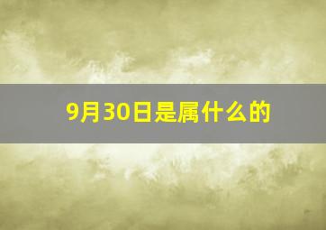 9月30日是属什么的