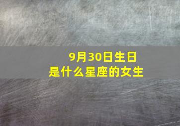 9月30日生日是什么星座的女生