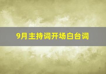 9月主持词开场白台词