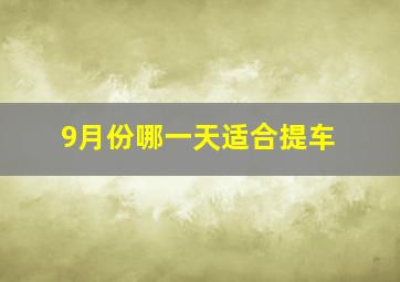 9月份哪一天适合提车