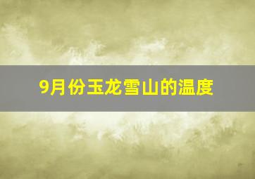 9月份玉龙雪山的温度