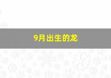 9月出生的龙