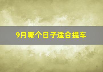 9月哪个日子适合提车