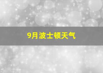 9月波士顿天气