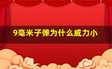 9毫米子弹为什么威力小