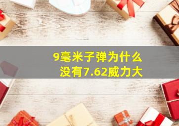 9毫米子弹为什么没有7.62威力大