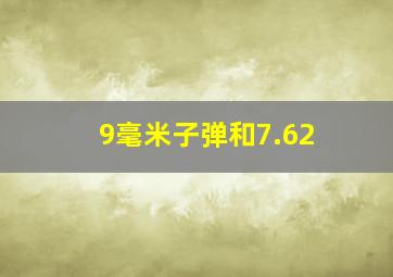 9毫米子弹和7.62