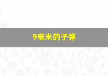 9毫米的子弹