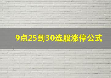 9点25到30选股涨停公式