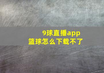 9球直播app篮球怎么下载不了