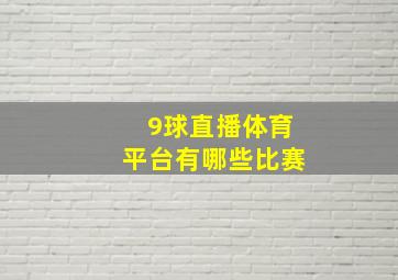 9球直播体育平台有哪些比赛